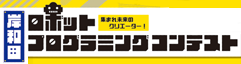 岸和田ロボットプログラミングコンテスト