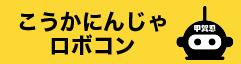 こうかにんじゃロボコン