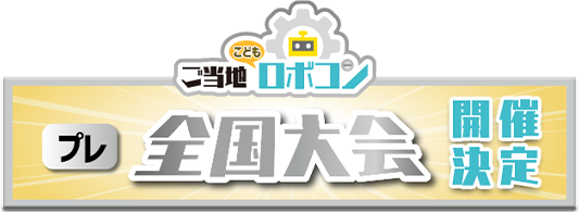 ご当地こどもロボコン プレ全国大会開催決定