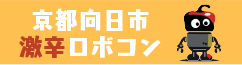 京都向日市激辛ロボコン