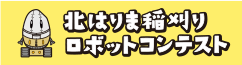 北はりま稲刈りロボットコンテスト