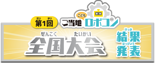 第１回ご当地こどもロボコン 全国大会結果発表