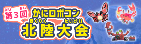 かにロボコン北陸大会