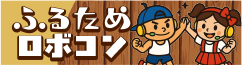 ふるためロボコン