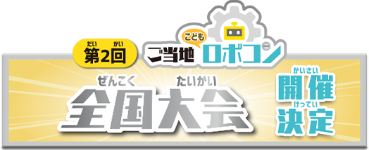 第2回ご当地こどもロボコン 全国大会開催決定