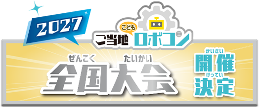 第3回ご当地こどもロボコン 全国大会開催決定