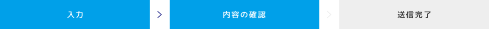 内容の確認